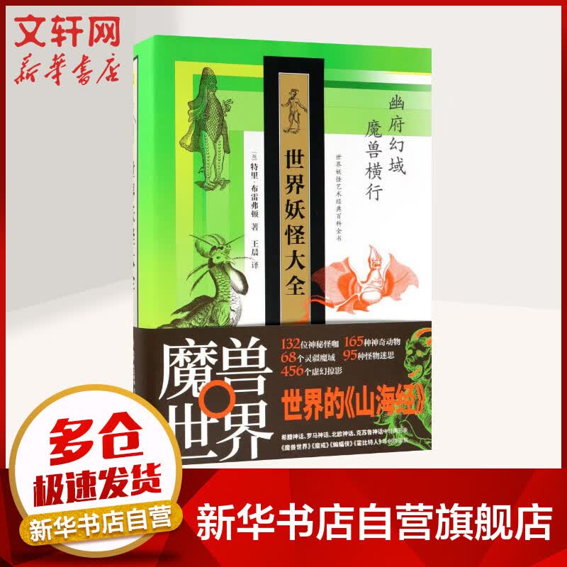 世界妖怪大全