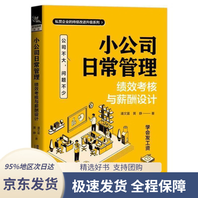 【新华书店正版】小公司日常管理:绩效考核与薪酬设计