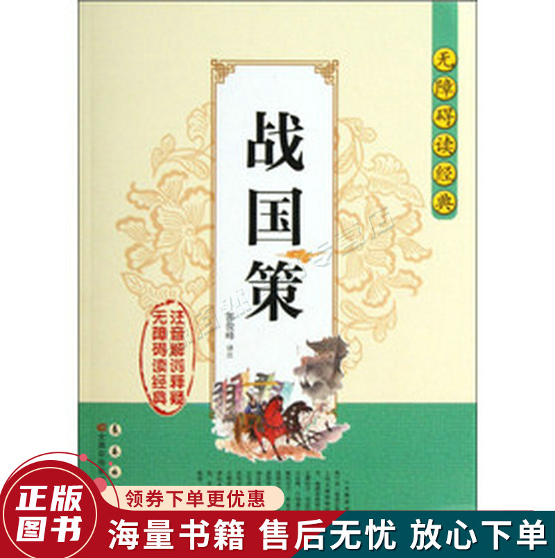 无障碍读经典战国策