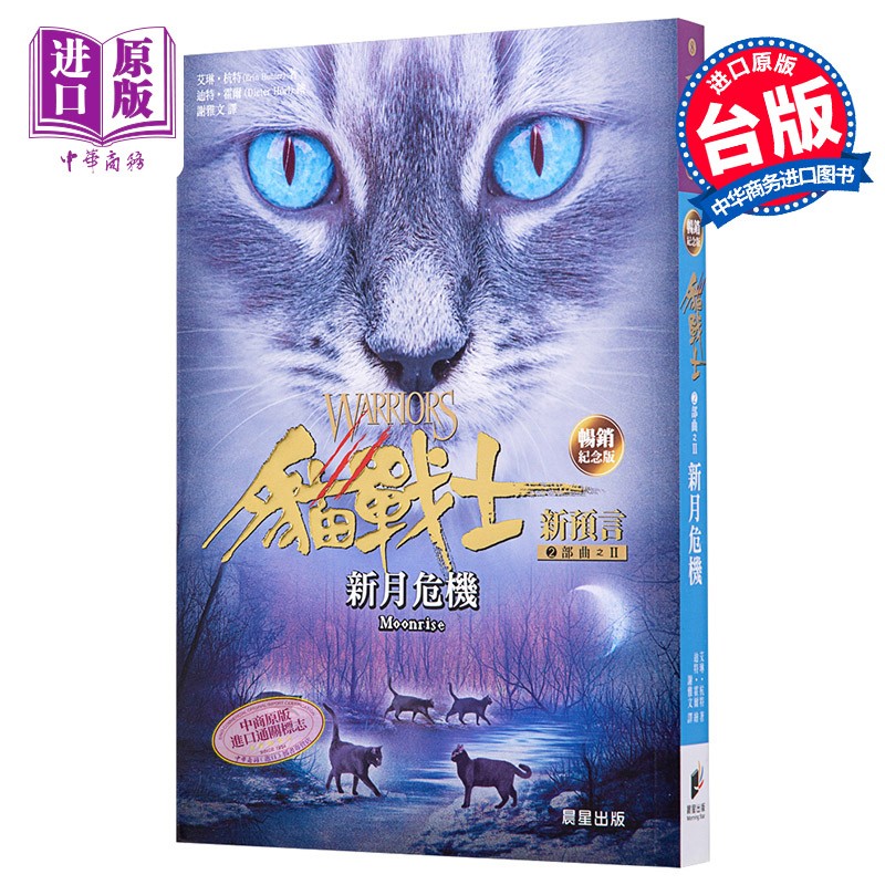 猫战士畅销纪念版 二部曲新预言之二 新月危机 港台原版 艾琳杭特