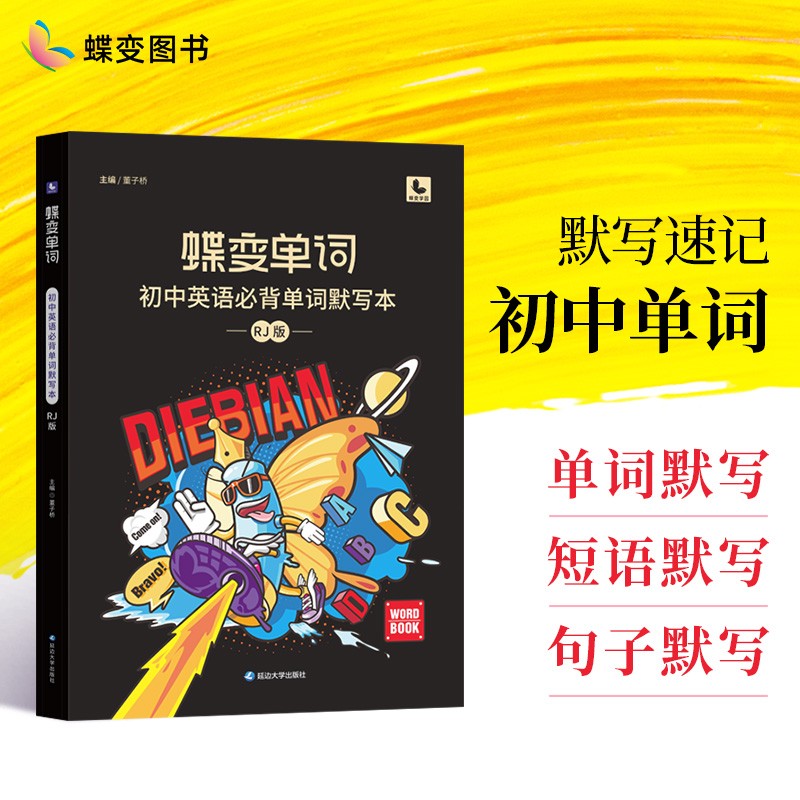 蝶变 初中英语单词默写本人教 蝶变单词中考英语必背单词默写初一二三中学生词汇练习本单词短语默写 单词默写本