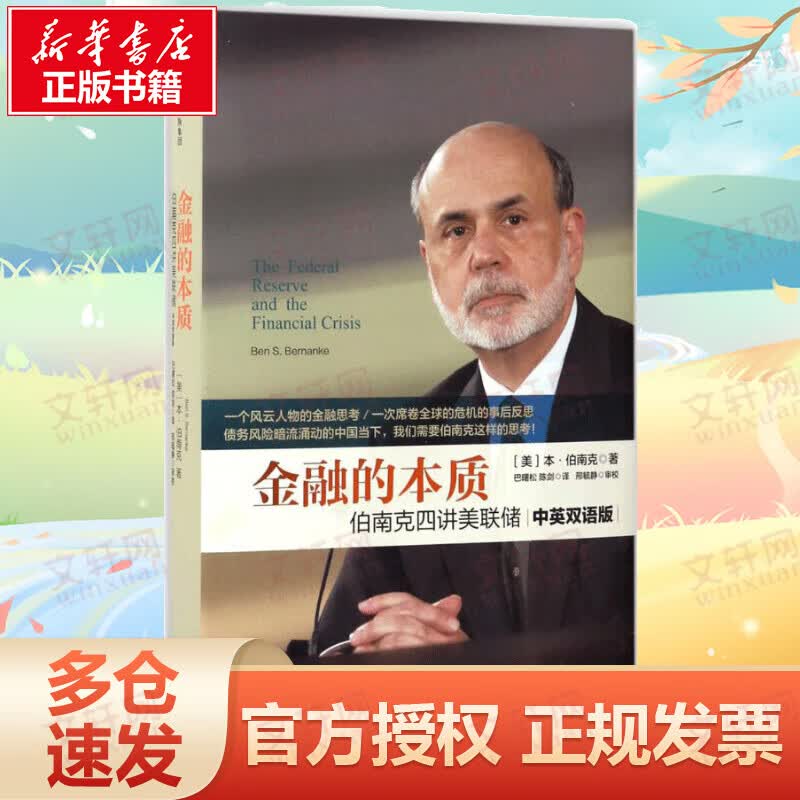 金融的本质:伯南克四讲美联储(中英双语版)
