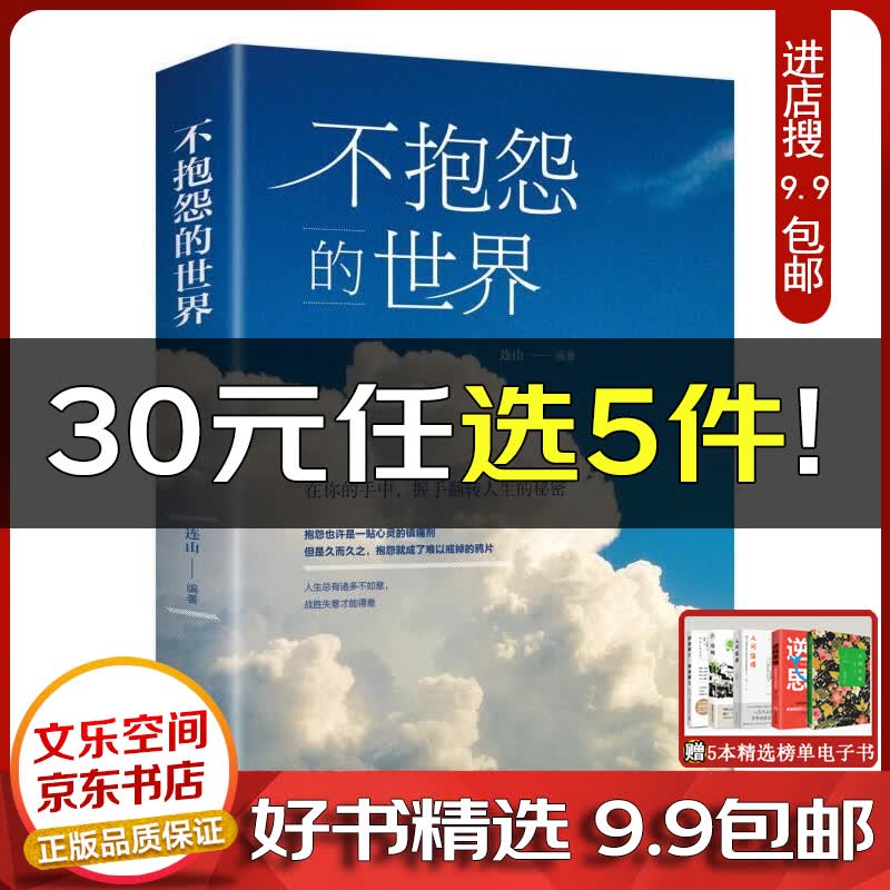不抱怨的世界原著 全集无删减 人际关系 励志与成功学书籍【云仓9.9包邮】 单本