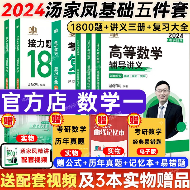 【现货】24汤家凤2024考研数学全家桶系列：1800题+复习大全+高等数学辅导讲义零基础篇+高等数学辅导讲义+线性代数辅导讲义+概率论与数理统计辅导讲义+历年真题全解析87-23（基础篇+提高篇） 