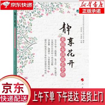 【新华畅销图书】静享花开 美丽女孩成长手