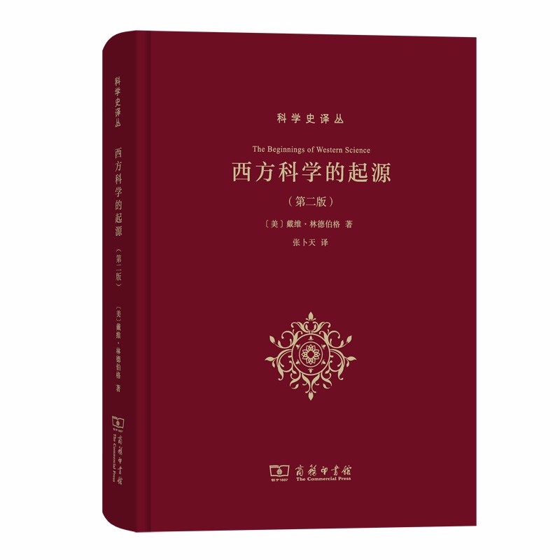 西方科学的起源(第二版)（科学史译丛）