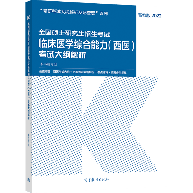 (新版2022年高教版考研大纲)全国硕士研究生招生考试临床医学综合能力（西医）考试大纲解析