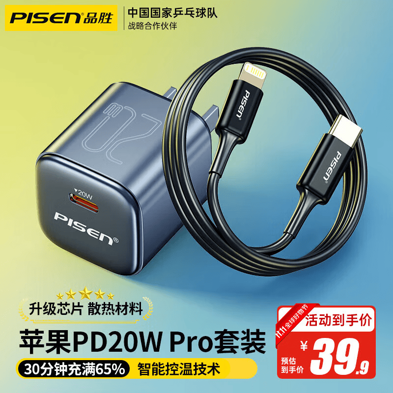 品胜【隔日达】苹果充电器PD20W快充套装充电头 适用苹果iPhone14promax13/12/11手机Type-C数据线iPad 低温快充丨苹果20W快充套装使用感如何?