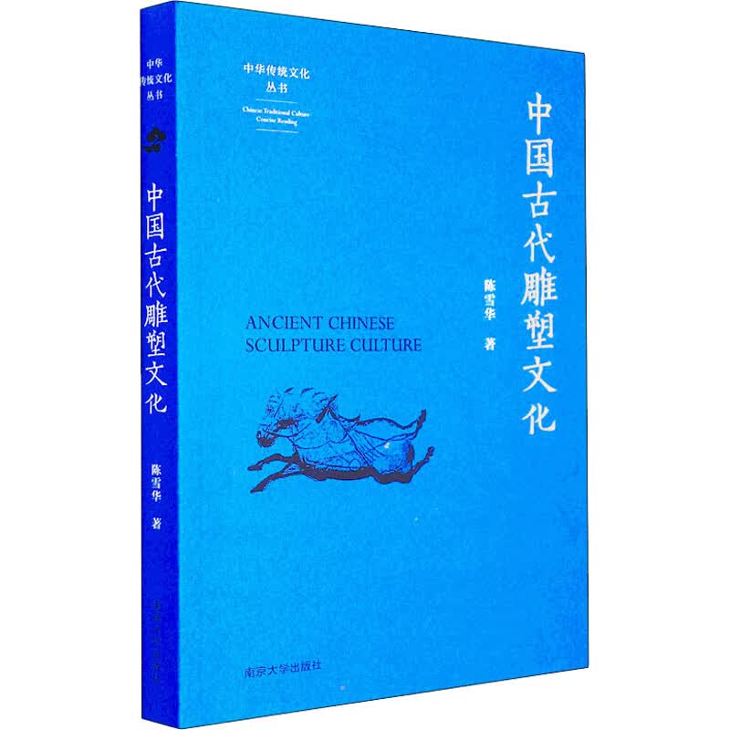 中国古代雕塑文化 陈雪华 书籍
