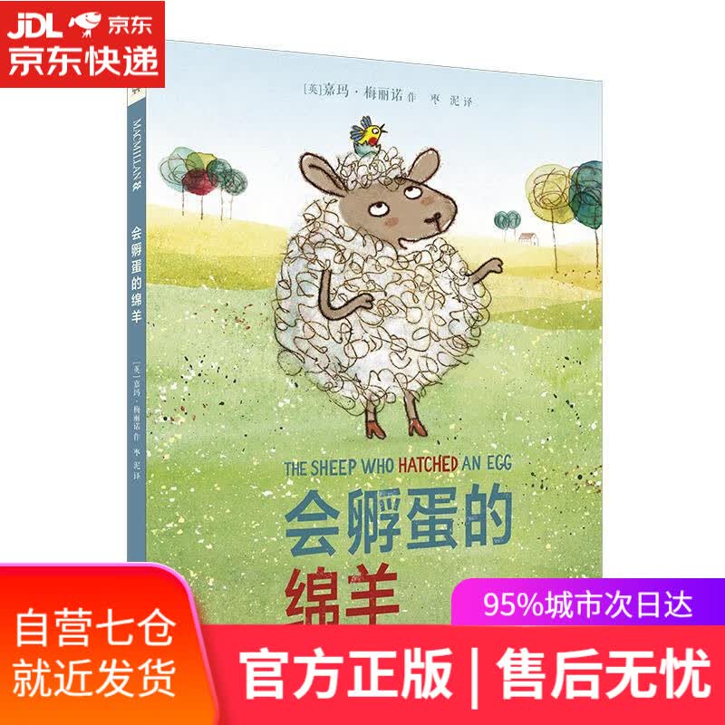 【新华书店】会孵蛋的绵羊 嘉玛梅丽诺 二十一世纪出版社