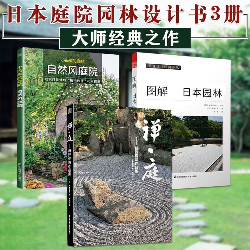 日本庭院设计3册 禅庭 枡野俊明作品集+图解日本园林+自然风庭院 景观设计 庭院花园设计书籍