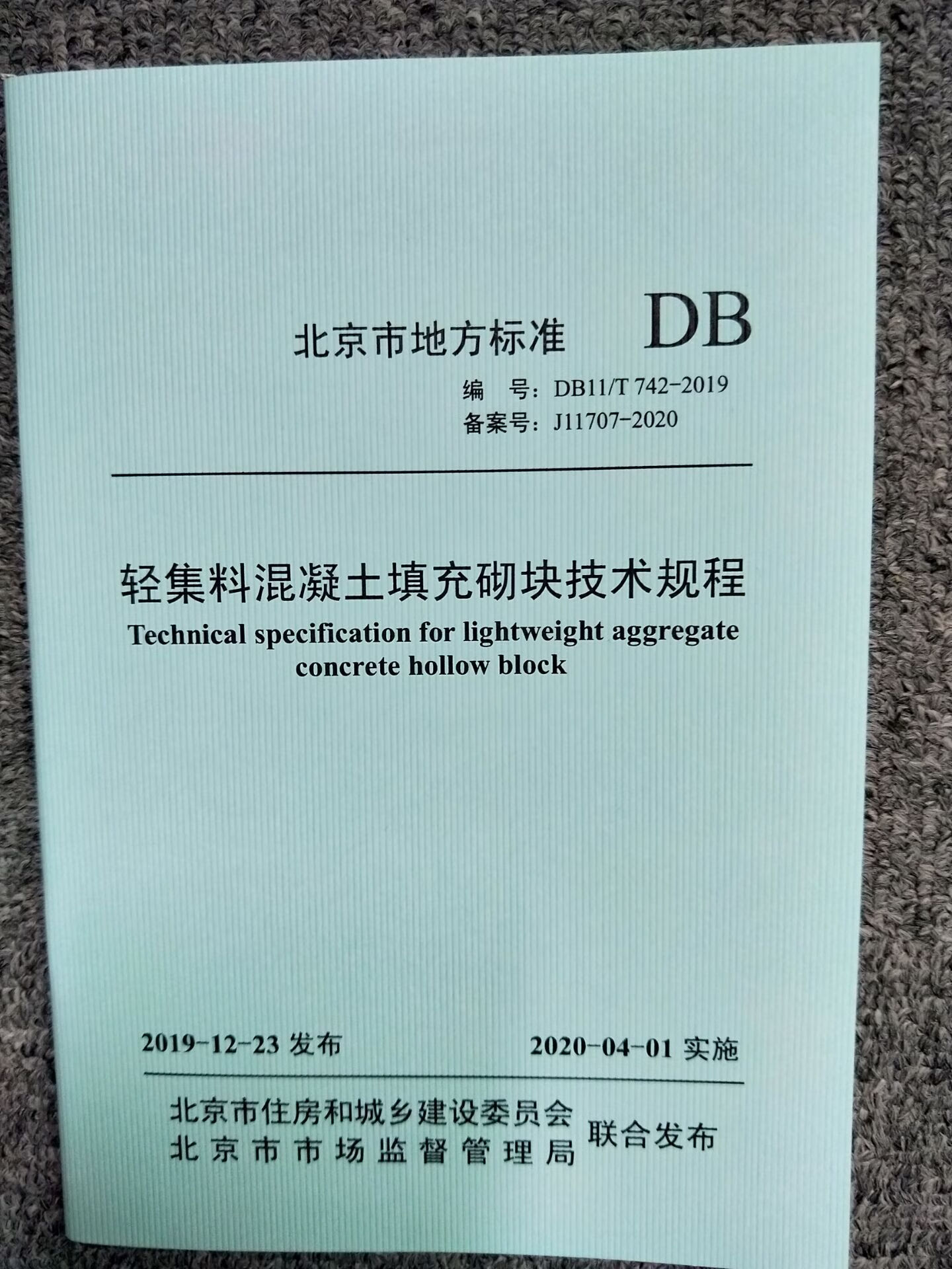 DB11/T 742-2019 轻集料混凝土填充砌块技术规程