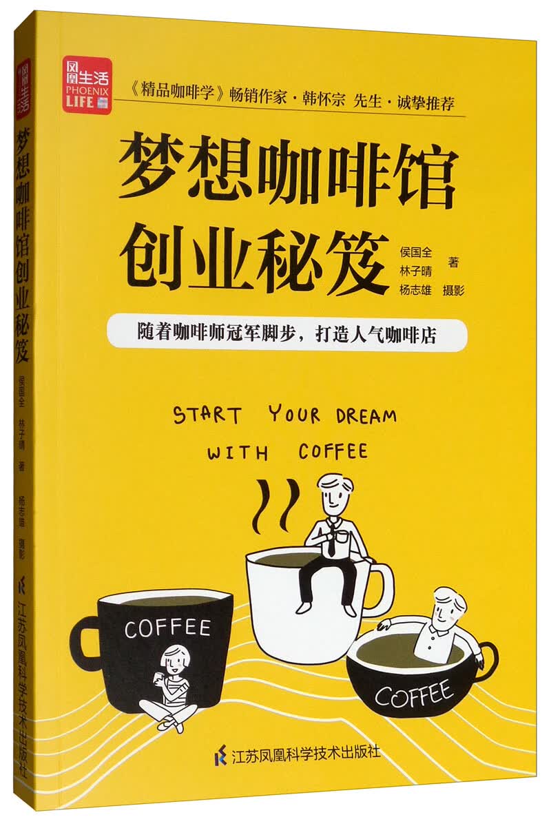 梦想咖啡馆创业秘笈