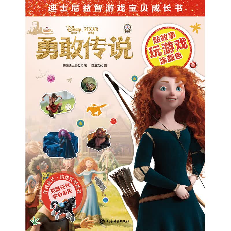 迪士尼益智游戏宝贝成长书·勇敢传说详情图