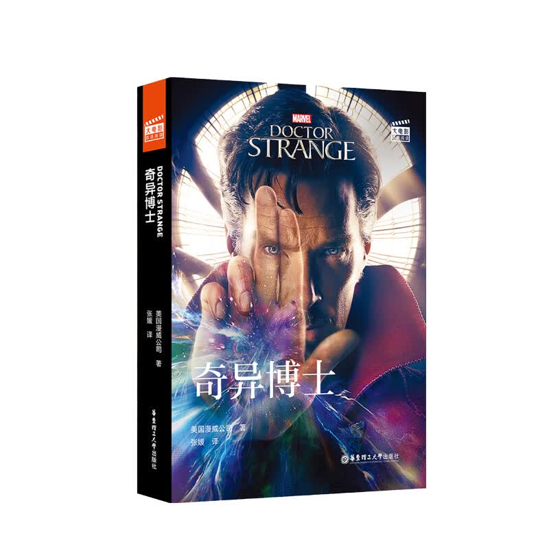 大电影双语阅读. Doctor Strange 奇异博士(赠英文音频、电子书及核心词讲解)