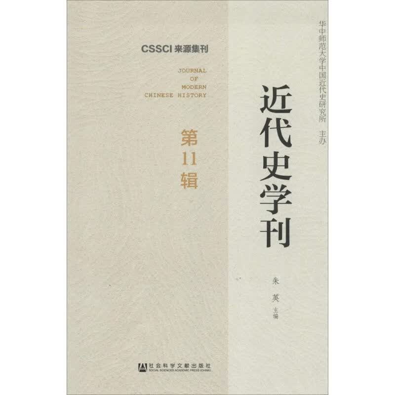 近代史学刊(11)