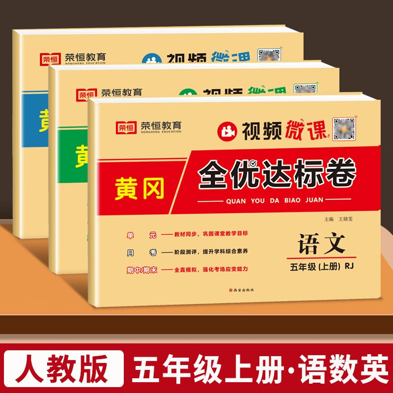 2023黄冈五年级上册试卷全套人教版语文数学期末冲刺100分黄冈小状元同步训练课课练5年级上下册黄冈全优达标卷口算题卡应用题同步作文阅读理解看图写话暑假寒假预习复习作业荣恒教育 三本上册同步试卷：语文