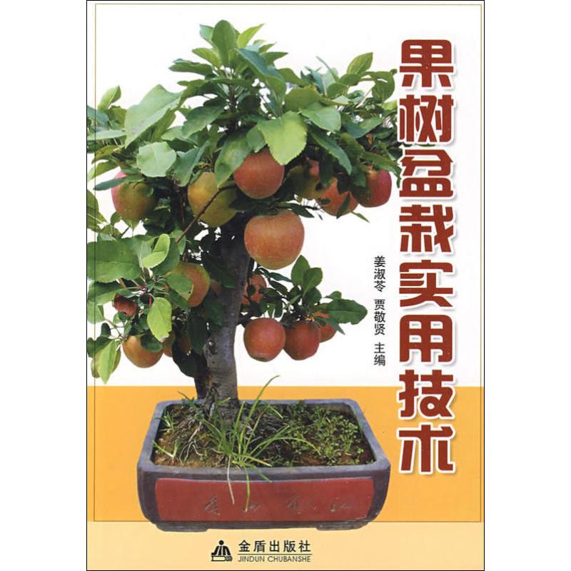 果树盆裁实用技术