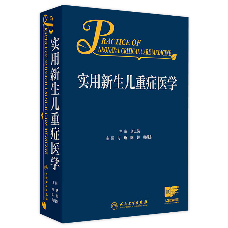 实用新生儿重症医学 2024年7月参考书