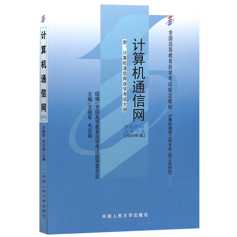 自考教材02373 2373计算机通信网 2000年版 王晓军 中国人民大学出版社