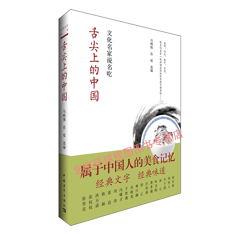 正版 舌尖上的中国 文化名家说名吃 中国青年出版社 马明博 肖瑶