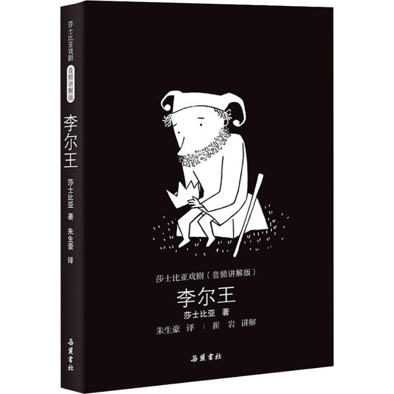 李尔王(音频讲解版)