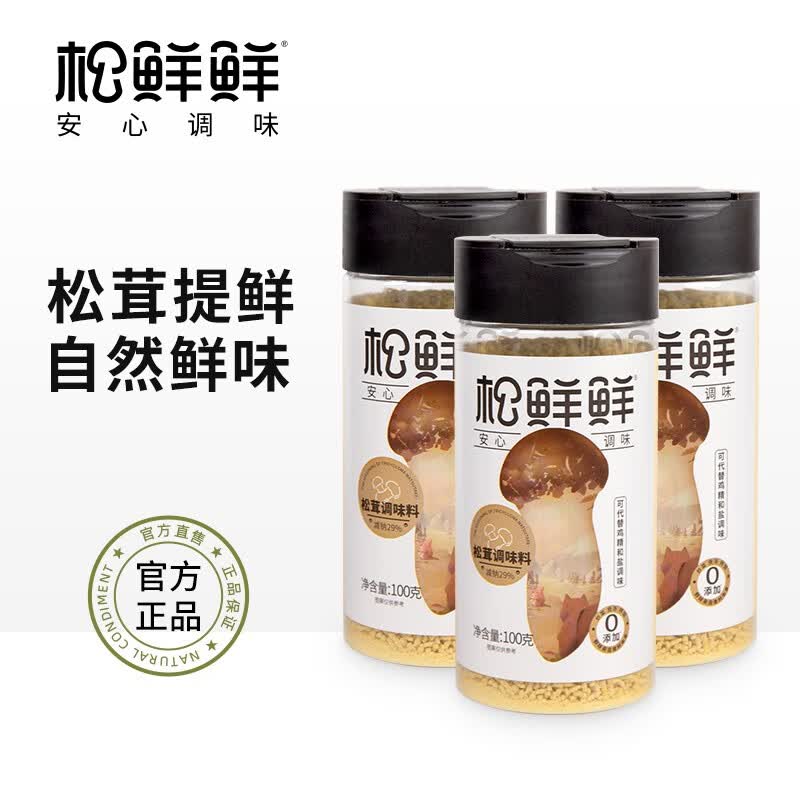 松鲜鲜松茸鲜松茸调味料代替盐和鸡精 炒菜炖汤0添加调味品 松茸调味料100g*3瓶使用感如何?