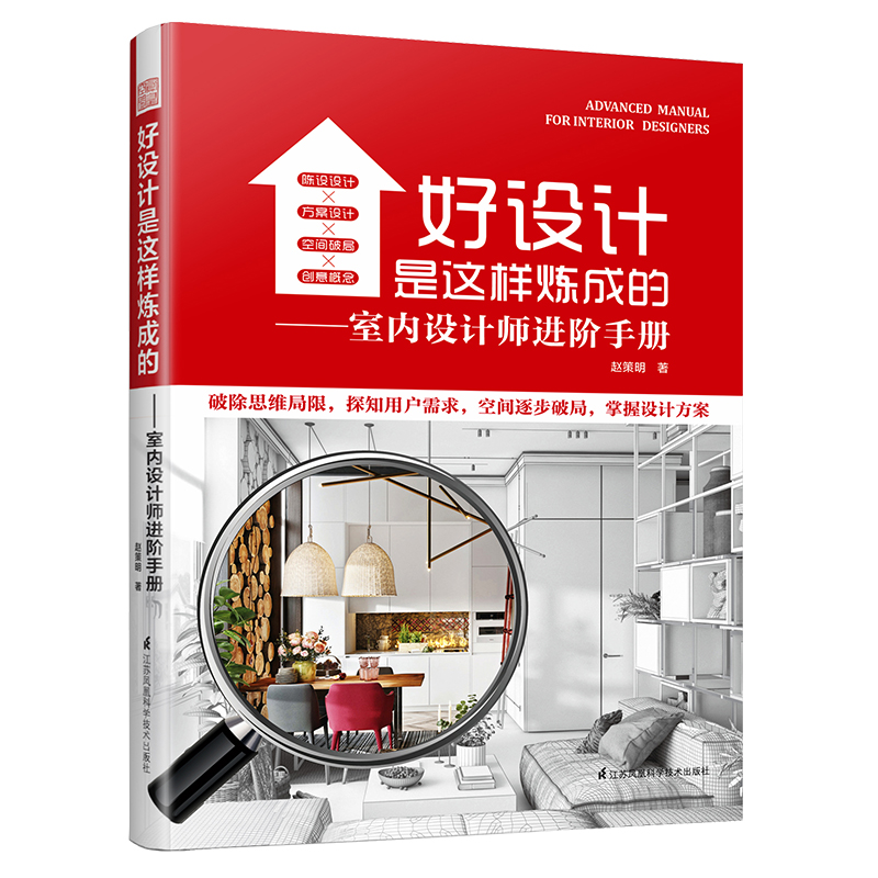 好设计是这样炼成的——室内设计师进阶手册