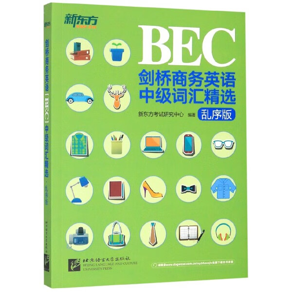 剑桥商务英语<BEC>中级词汇精选(乱序版)