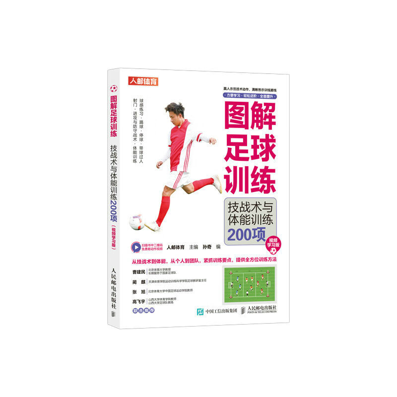 图解足球训练 技战术与体能训练200项 视频学习版（人邮体育出品）