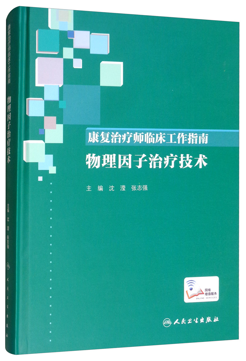 康复治疗师临床工作指南·物理因子治疗技术