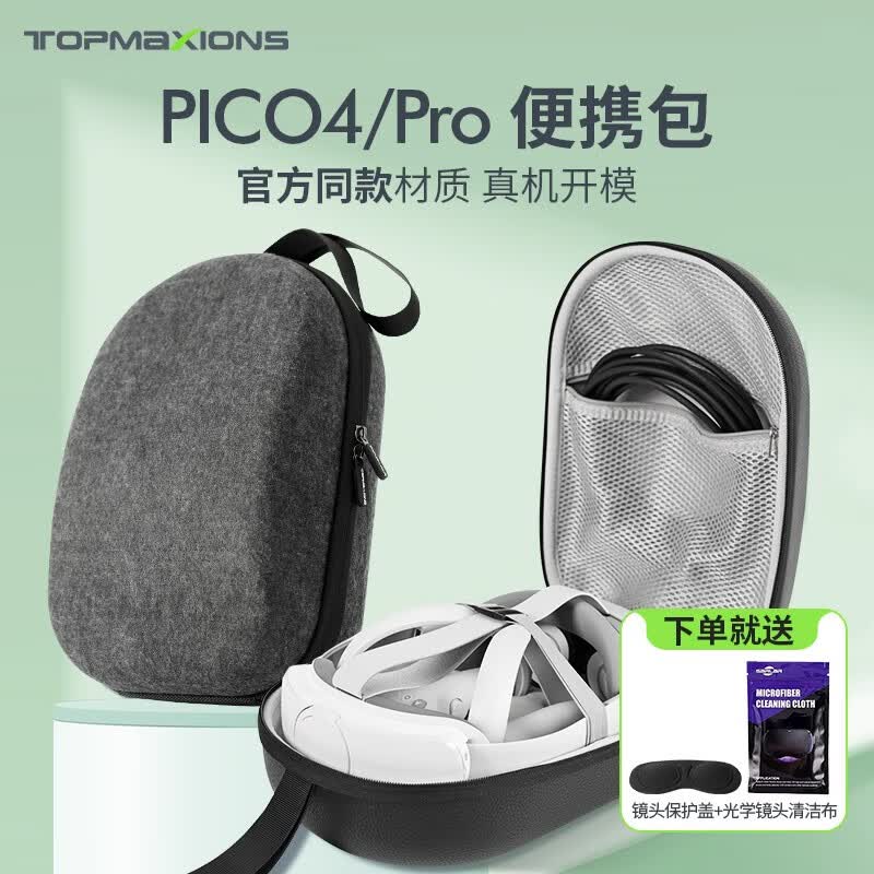 TOPMAXIONS 适用于PICO4VR一体机收纳包配件pico4Pro便携包抗压防摔摆架串流线 PICO 4深灰色毛毡收纳包【1：1全内托】高性价比高么？
