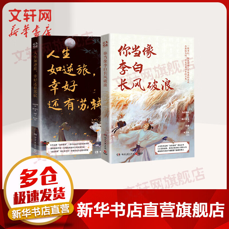 人生如逆旅,幸好还有苏轼+你当像李白长风破浪 图书