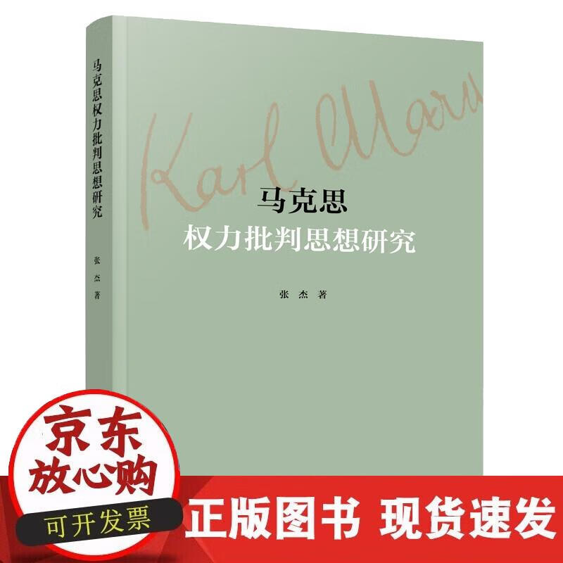 【正版现货】马克思权力批判思想研究