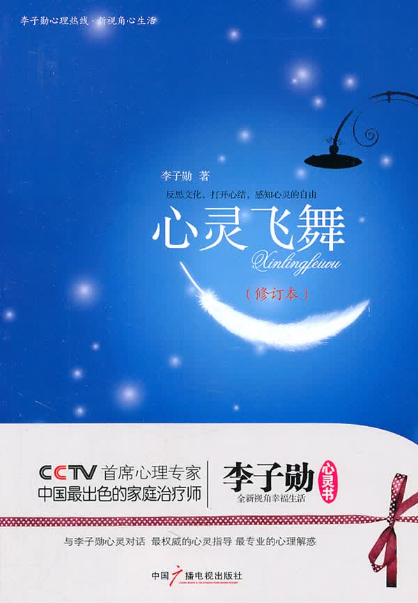 心灵飞舞:李子勋谈心理健康(修订本)