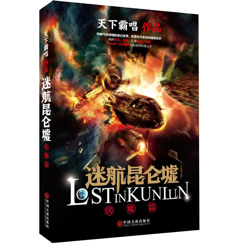 天下霸唱作品集：迷航昆仑墟