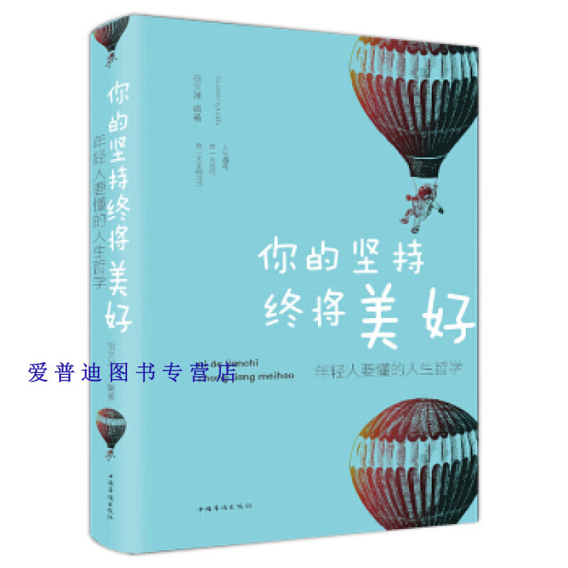你的坚持终将美好 年轻人要懂的人生哲学（纯美悦读 32开彩色 宿文渊【正版好书，下单速发】