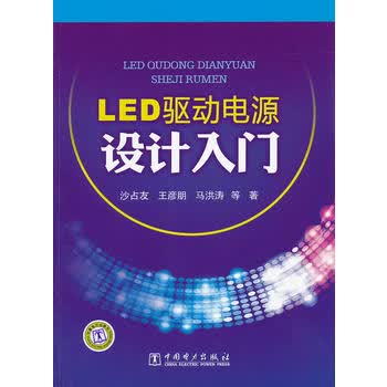 LED驱动电源设计入门 沙占友 等 9787512319189 中国电力出版社