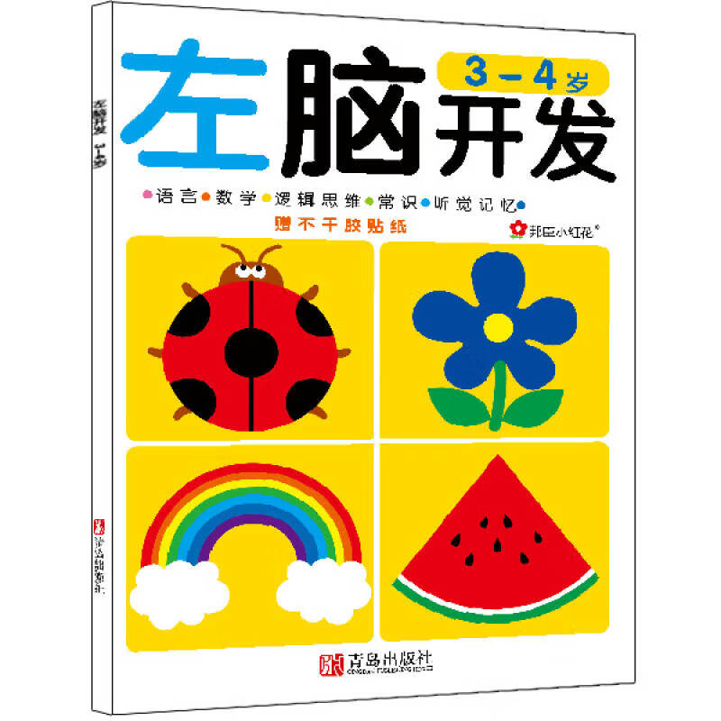 【正版现货】邦臣小红花 左脑开发(3 4岁)