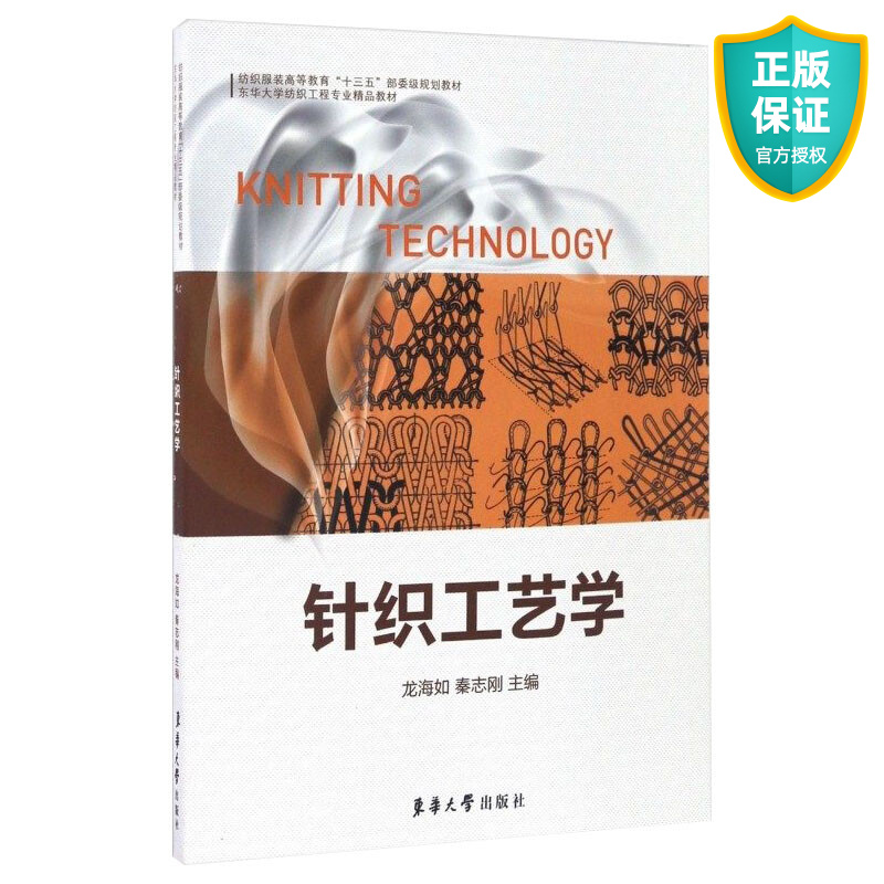 正版 针织工艺学 针织与针织物基本概念 针织机构造工作原理 常用纬编与经编针织物组织结构 成形针织工艺产品 经编纬编工艺学书籍