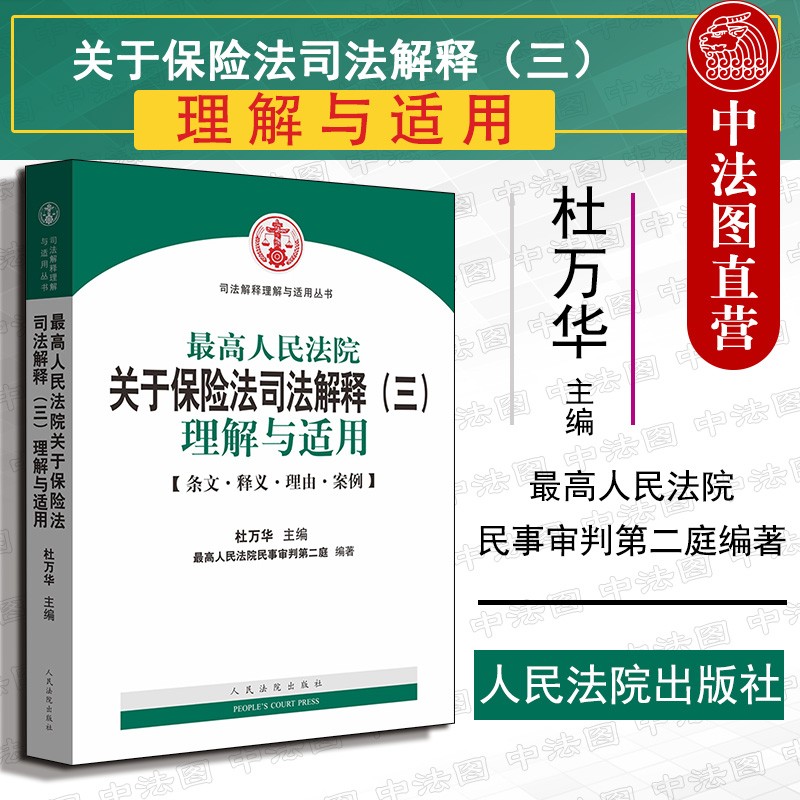 最高人民法院关于保险法司法解释（三）理解与适用   杜万华