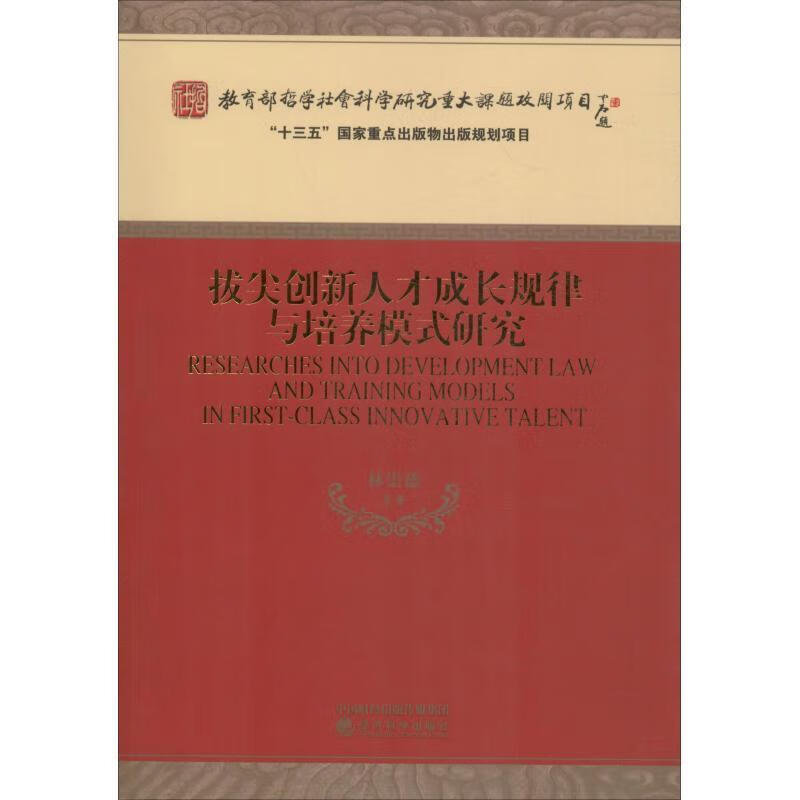 拔尖创新人才成长规律与培养模式研究林崇德等经济科学出版社9787514196054 社会科学书籍