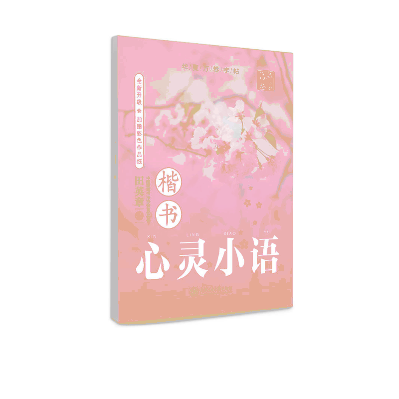 心灵小语(楷书)/华夏万卷