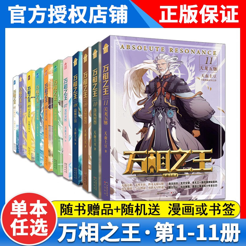 【1-11册可选】正版 万相之王11-10-9-8-7-6-5-4-3-2-1册 天龙五脉 龙骨圣杯 正义小队天蚕土豆 青春文学奇幻玄幻小说系列全套全集未完结 万相之王全套小说10 1-11册【自选4