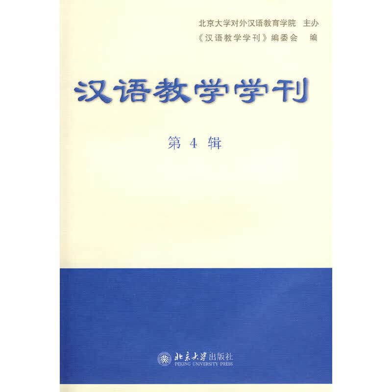 汉语教学学刊 第4辑