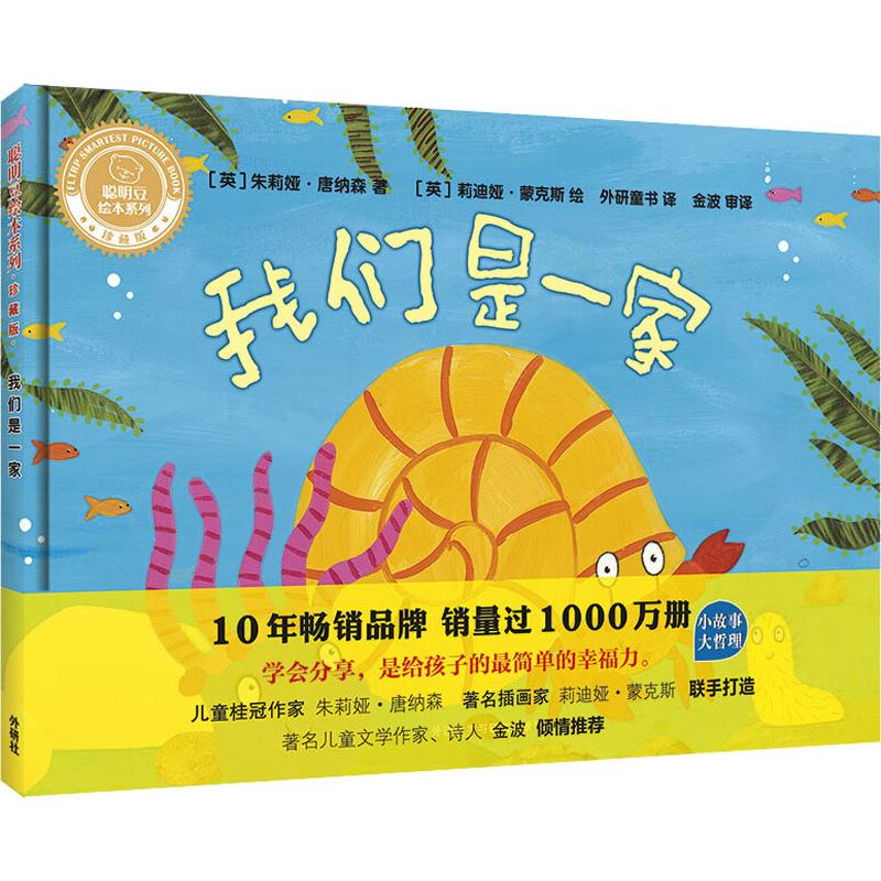 我们是一家幼儿图书 绘本 早教书 儿童书籍 (英)朱莉娅·唐纳森(julia