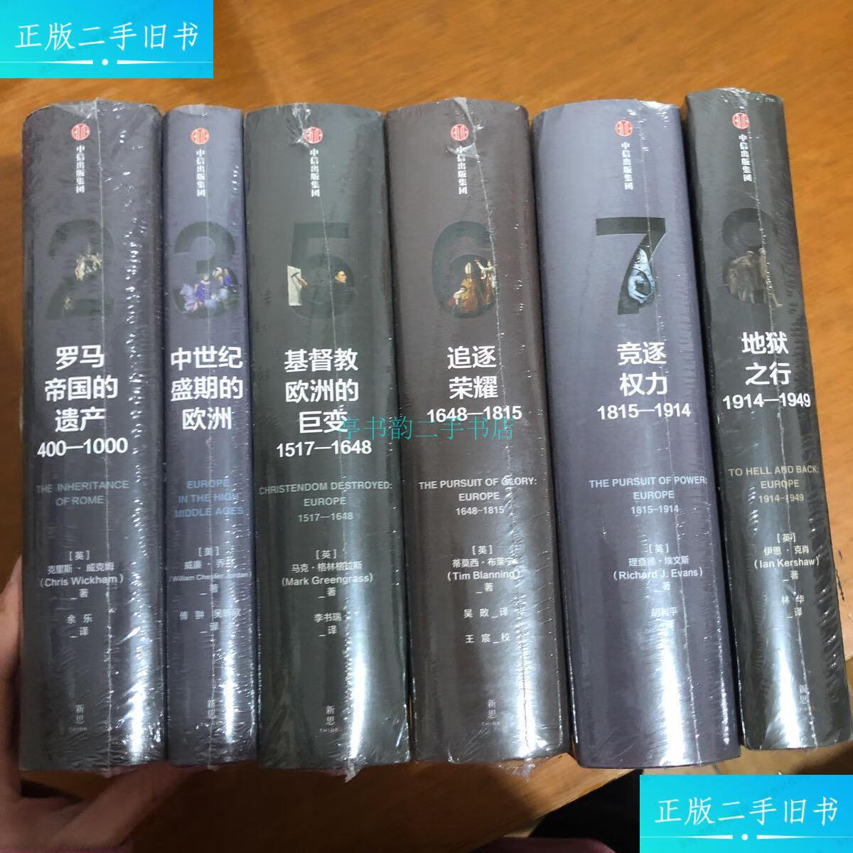 【二手9成新】企鹅欧洲史235678/ 6册合售【马克格林格拉斯等著 中信