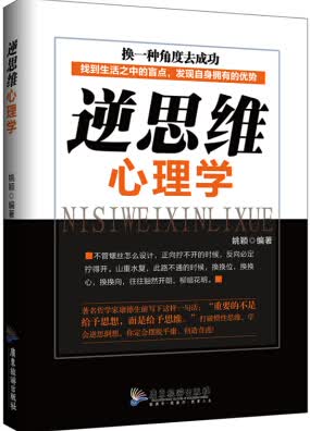 逆思维心理学【正版图书】