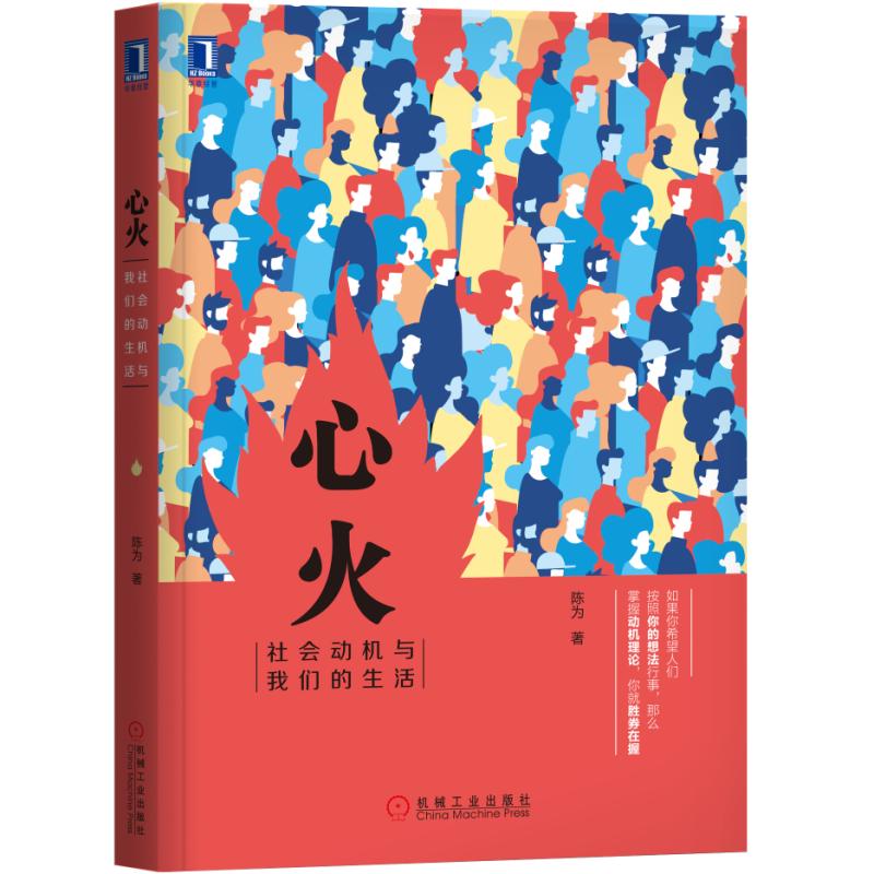 心火：社会动机与我们的生活 心理学 陈为 机械工业出版社 9787111618669