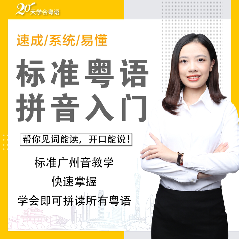 标准粤语拼音入门速成易懂快速掌握可拼读所有粤语广东话香港话 东话